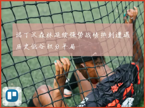 诺丁汉森林延续强势战绩热刺遭遇历史低谷积分平局